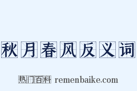 秋月春风反义词是什么意思的图片